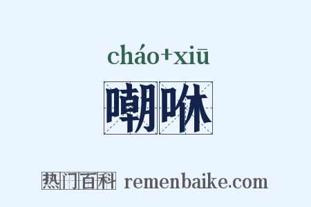 嘲咻是什么意思的图片